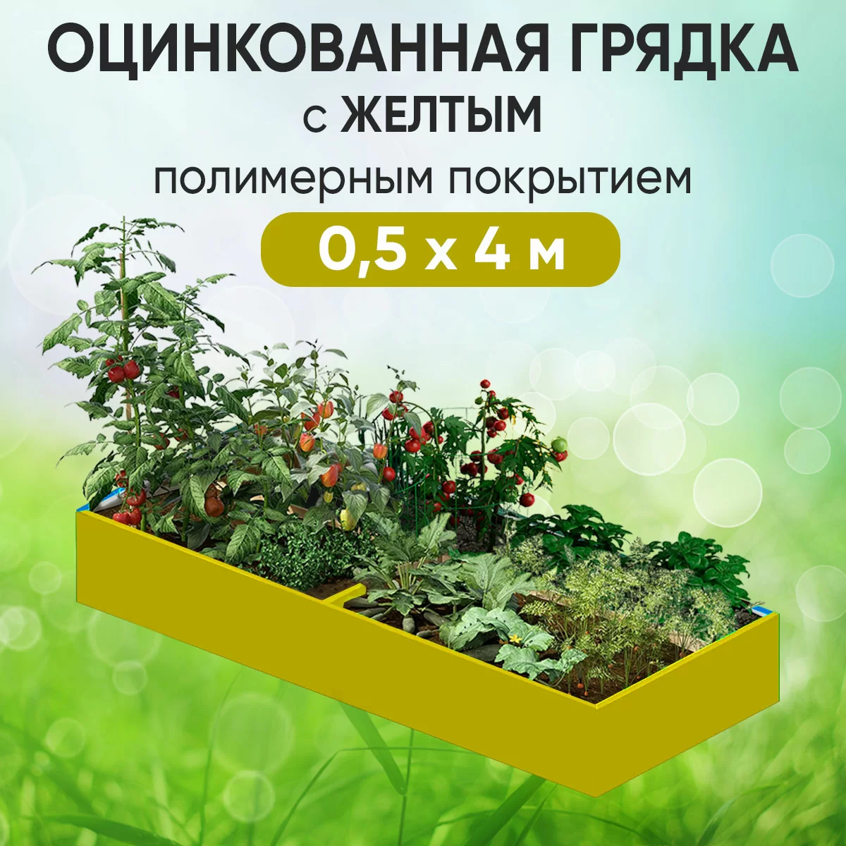 Грядка желтая (0,5 х 4)